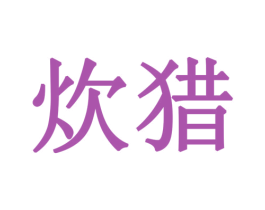 炊猎