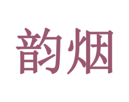 韵烟