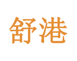 舒港