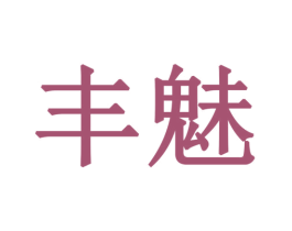 丰魅