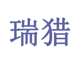 瑞猎