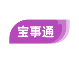 宝事通