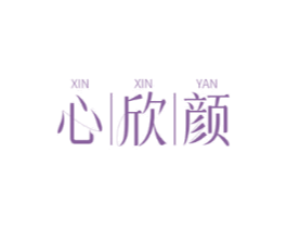 心欣颜