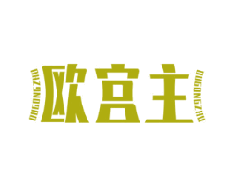 欧宫主