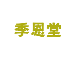 季恩堂