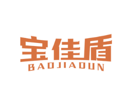 宝佳盾