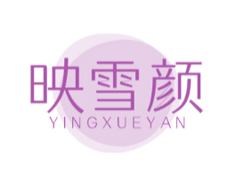 映雪颜