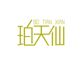 珀天仙BOTIANXIAN