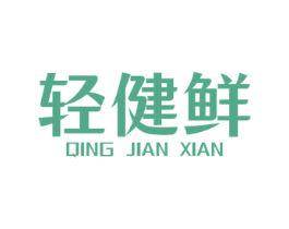 轻健鲜