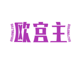 欧宫主