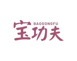 宝功夫