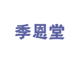 季恩堂