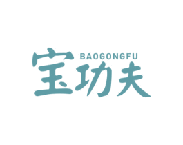宝功夫