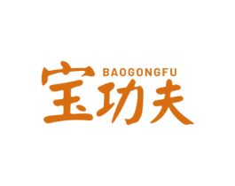 宝功夫