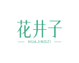 花井子