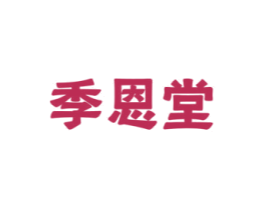 季恩堂