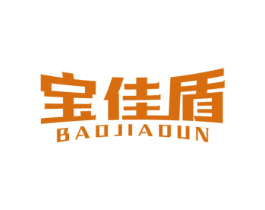 宝佳盾
