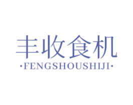 丰收食机