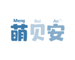 萌贝安