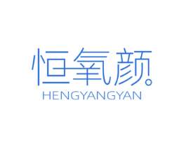 恒氧颜