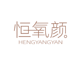 恒氧颜