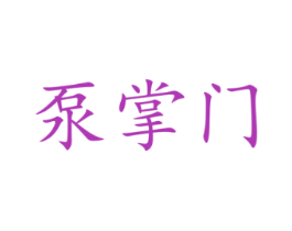 泵掌门