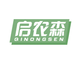 启农森