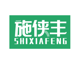 施侠丰