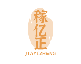 稼亿正