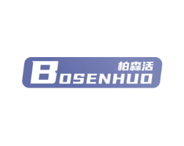 柏森活