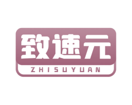 致速元