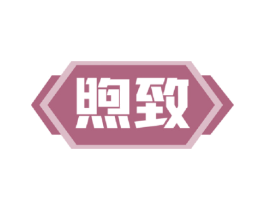煦致