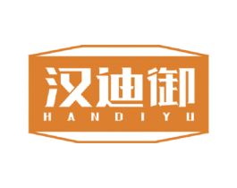 汉迪御