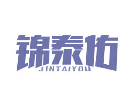 锦泰佑