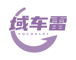 域车雷