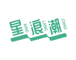 星浪潮