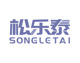 松乐泰