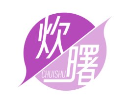 炊曙