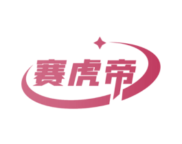赛虎帝