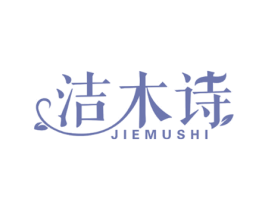 洁木诗