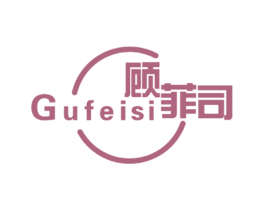 顾菲司