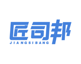 匠司邦