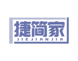 捷简家