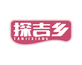 探吉乡