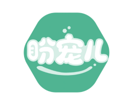 盼宠儿