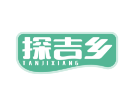 探吉乡