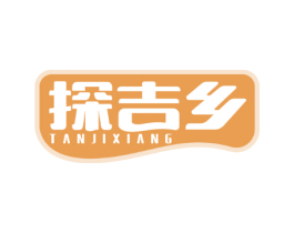 探吉乡