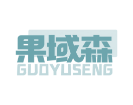 果域森GUOYUSENG