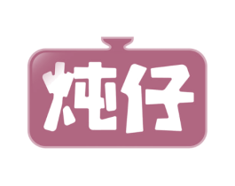 炖仔