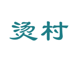 烫村